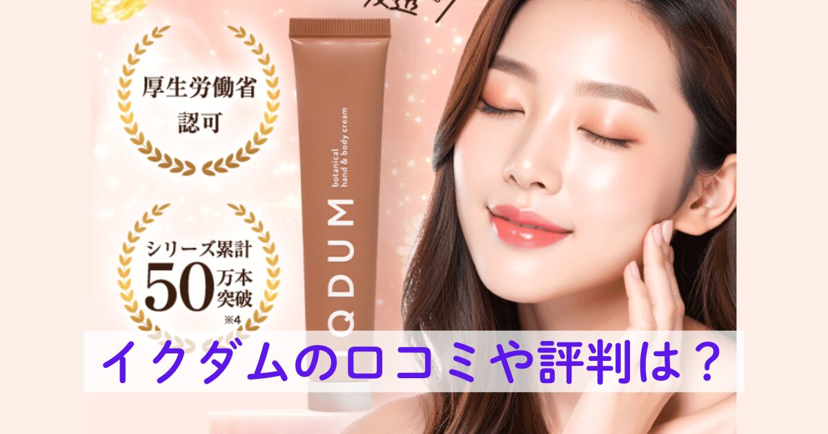 イクダムの口コミや評判は?