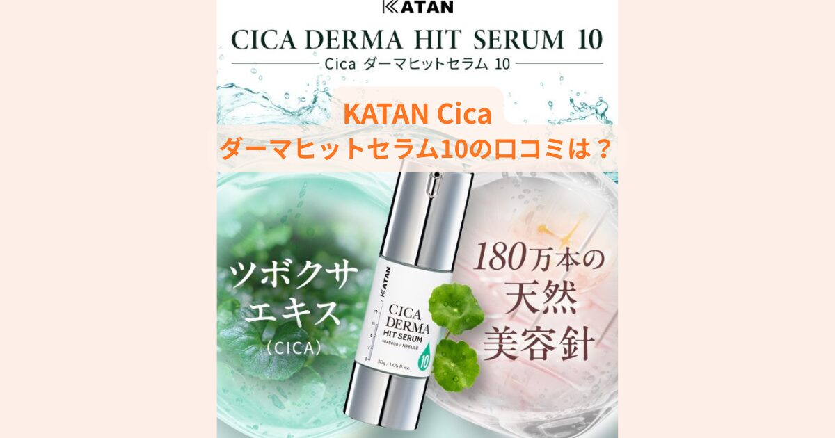 KATAN Cica ダーマヒットセラム10の口コミは？