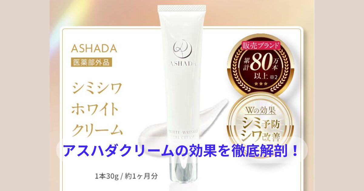 アスハダクリームの効果を徹底解剖!