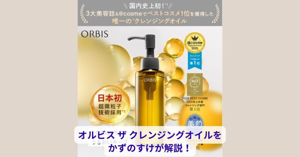 オルビス ザ クレンジングオイルをかずのすけが解説！