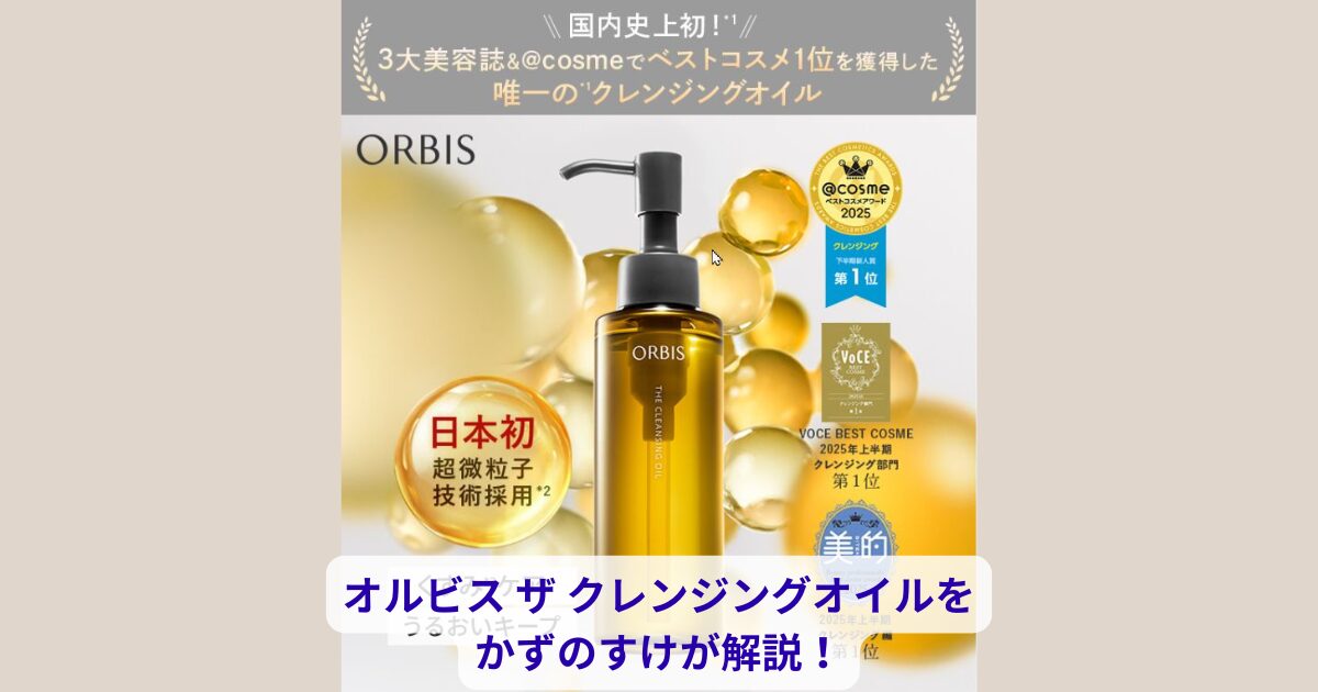 オルビス ザ クレンジングオイルをかずのすけが解説!