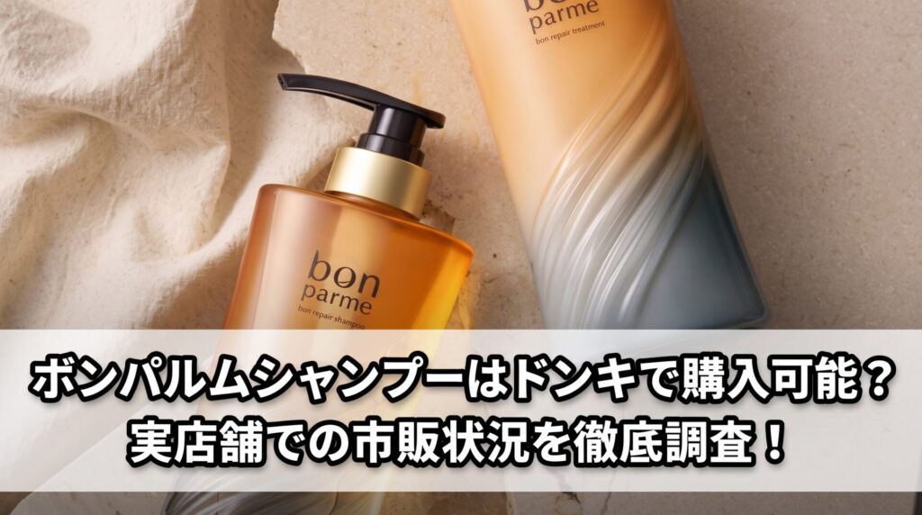 ボンパルムシャンプーはドンキで購入可能？実店舗での市販状況を徹底調査！
