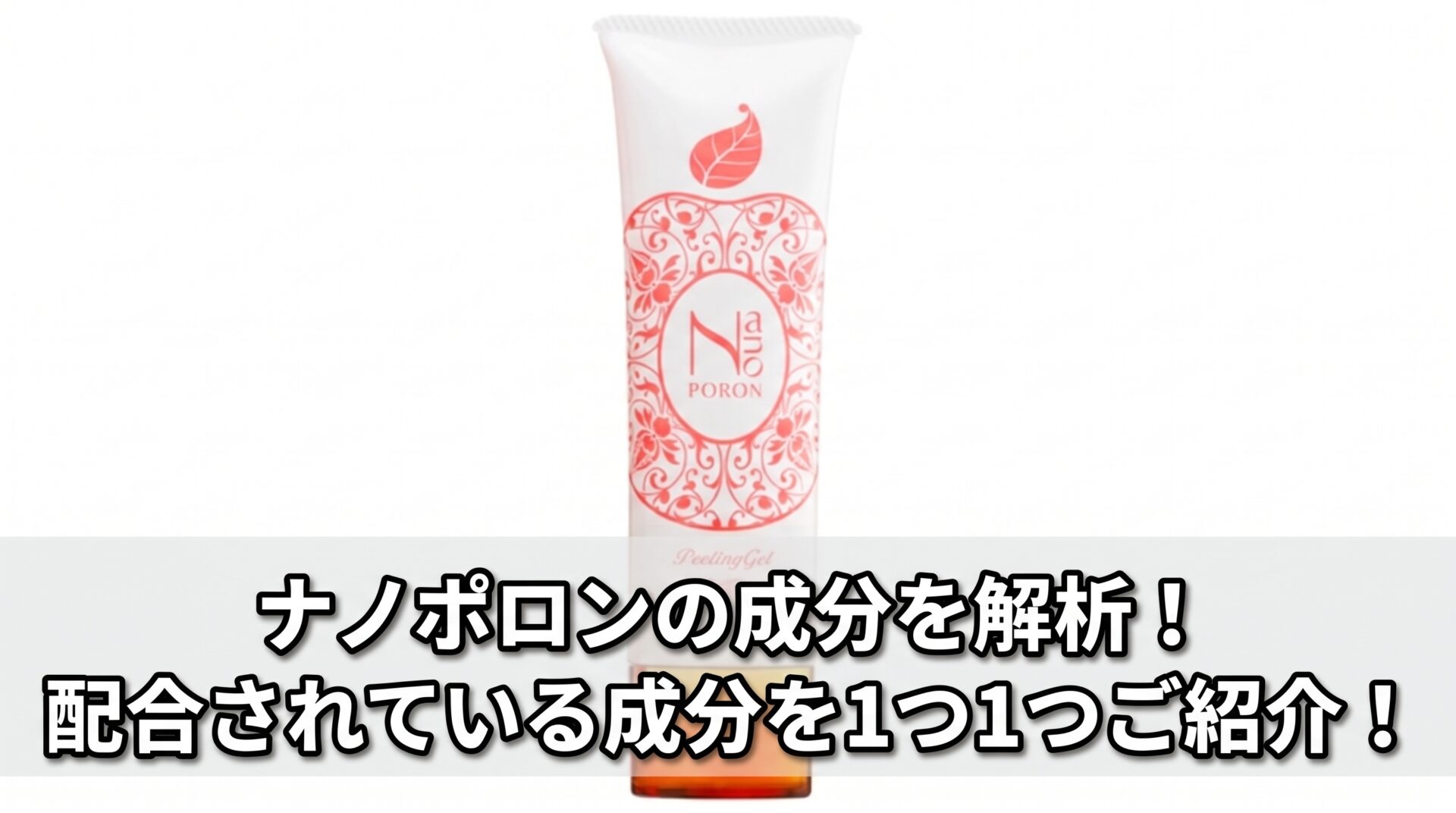 ナノポロンの成分を解析！配合されている成分を1つ1つご紹介！