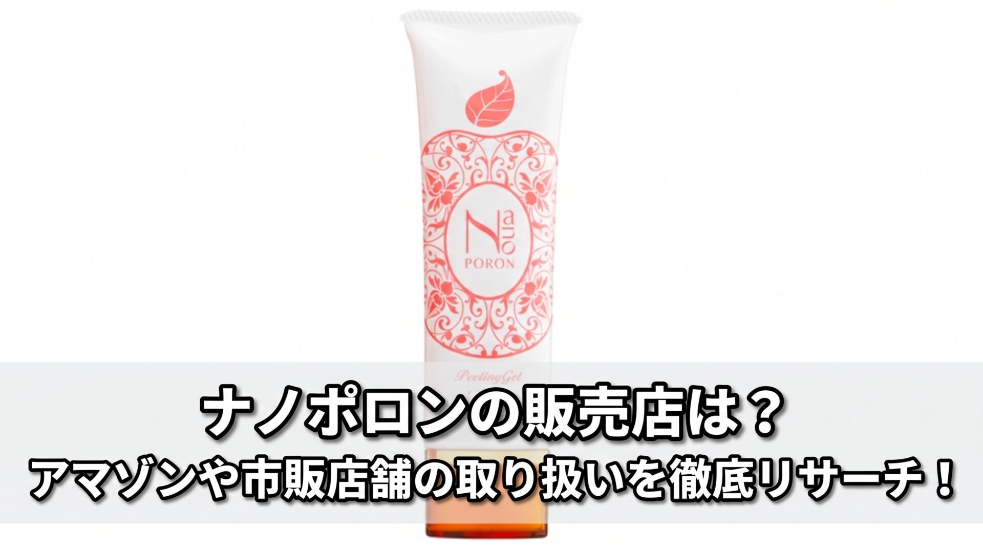 ナノポロンの販売店は？アマゾンや市販店舗の取り扱いを徹底リサーチ！
